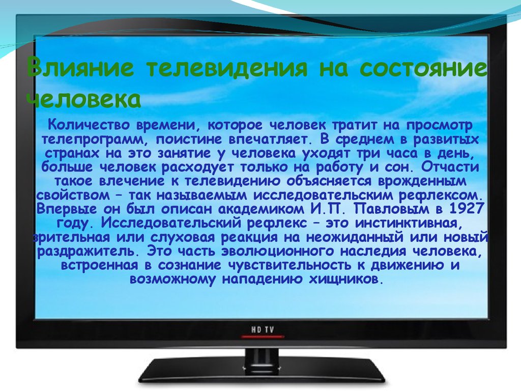 Влияние телевизионной рекламы на современного человека проект