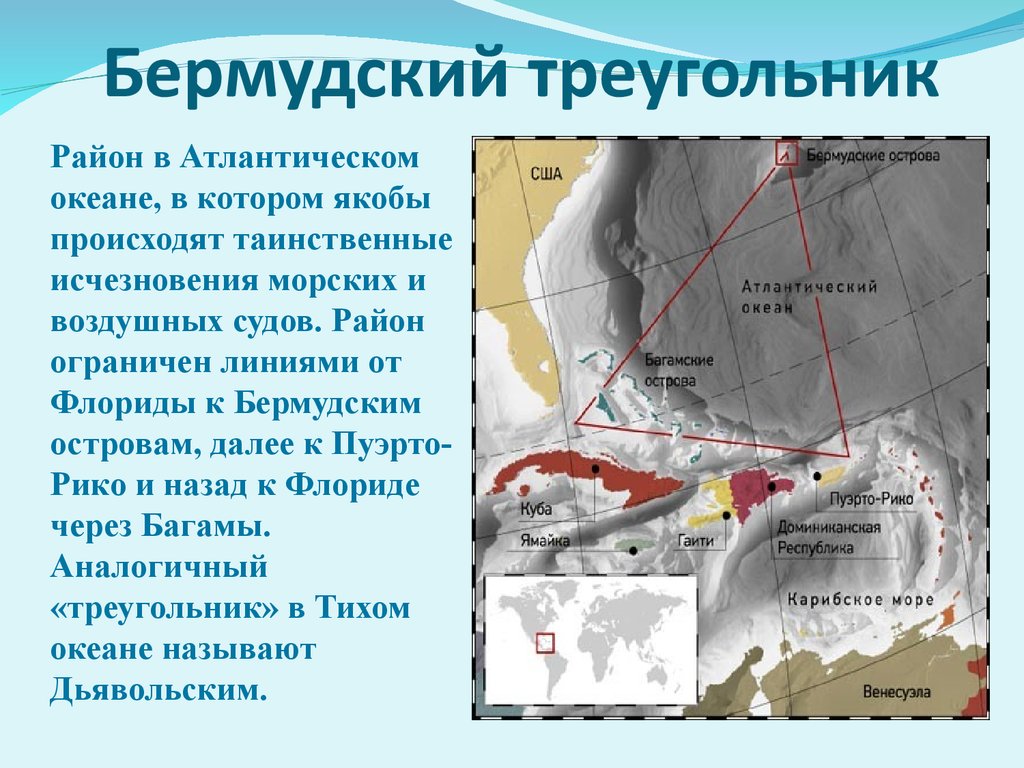 Презентация о бермудском треугольнике