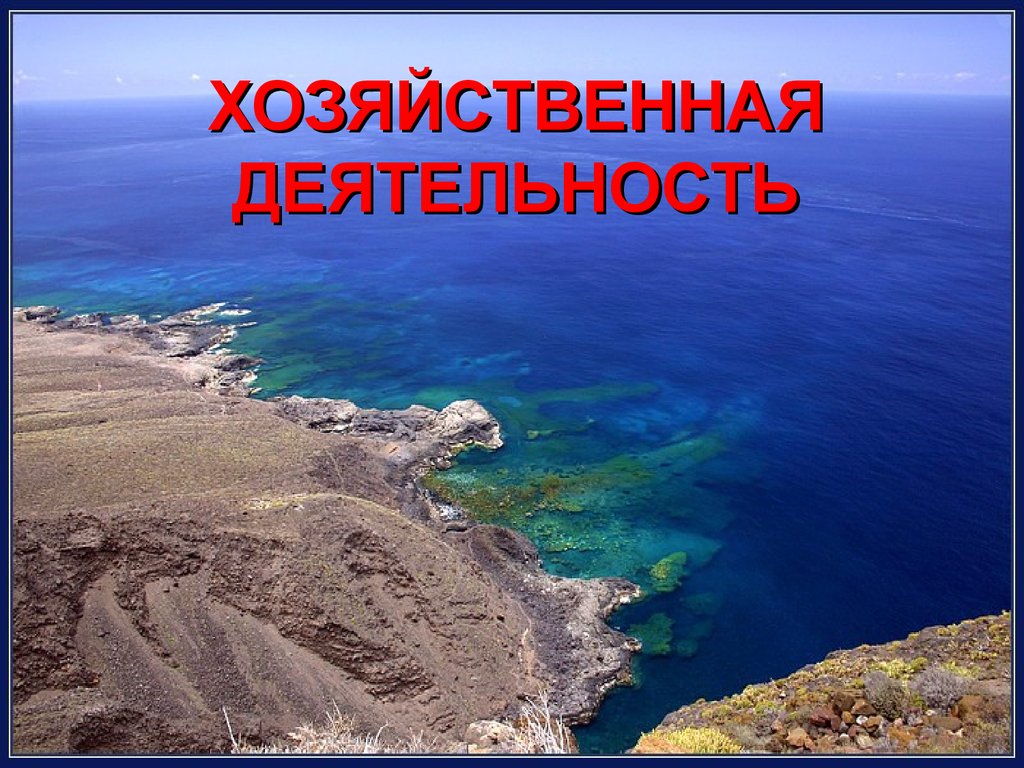 Влияние атлантического океана. Хозяйственно Атлантического океана. Хозяйственная деятельность Атлантического океана. Деятельность в Атлантическом океане. Атлантический океан слайд.