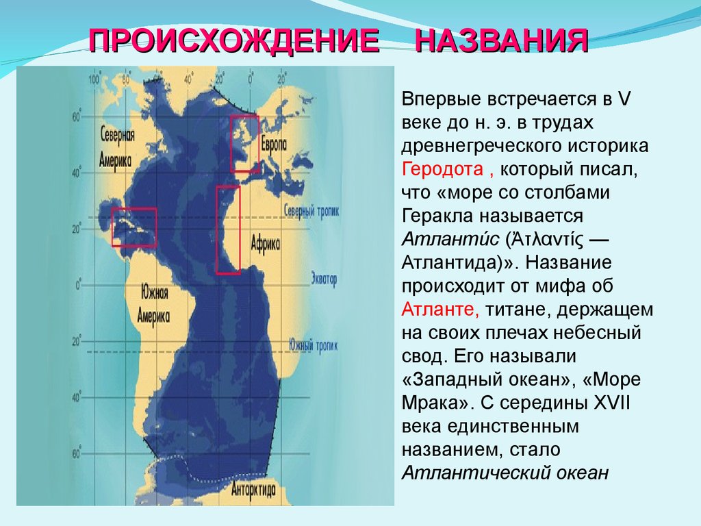 Атлантический океан презентация 5 класс