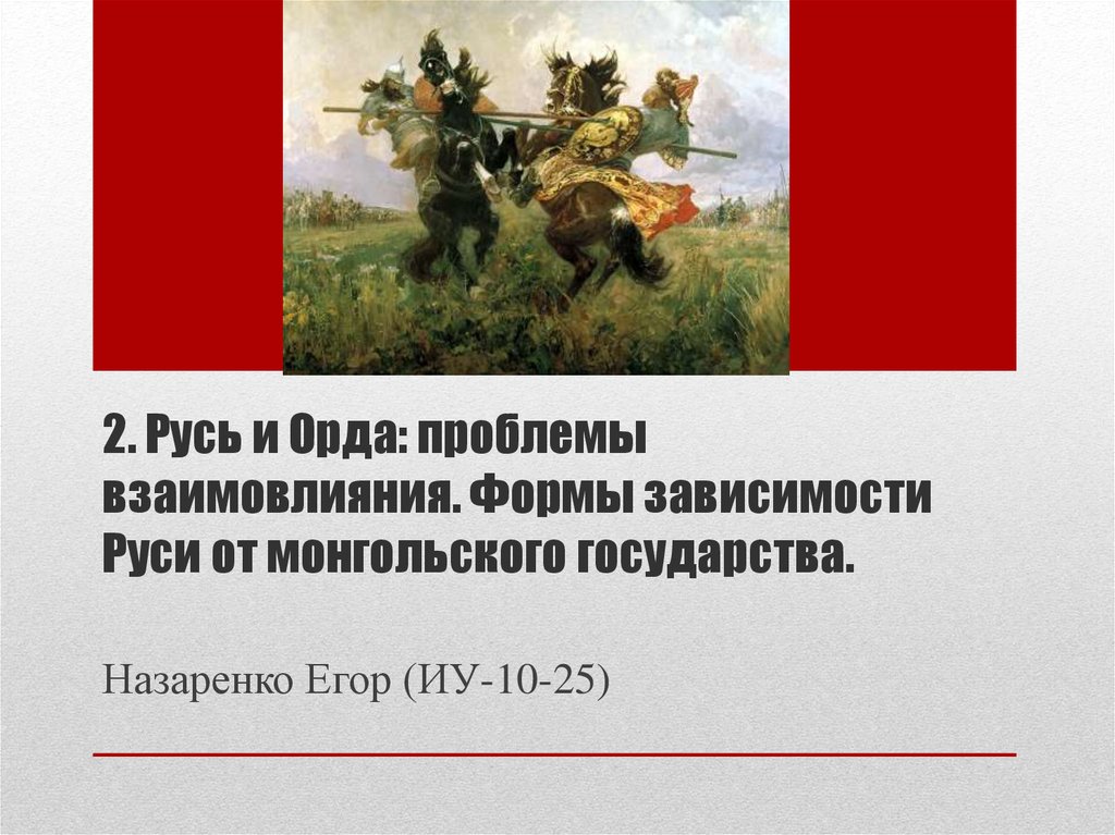 Взаимоотношения орды. Русь и Орда проблемы взаимовлияния. Русь и Золотая Орда проблемы взаимовлияния. Русь и Орда проблемы взаимовлияния кратко. Русские земли и Золотая Орда взаимовлияние культур.