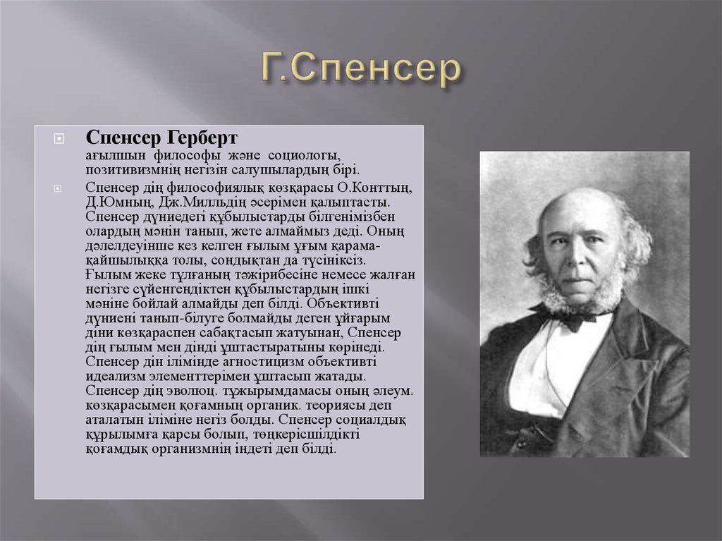 Герберт спенсер философия презентация