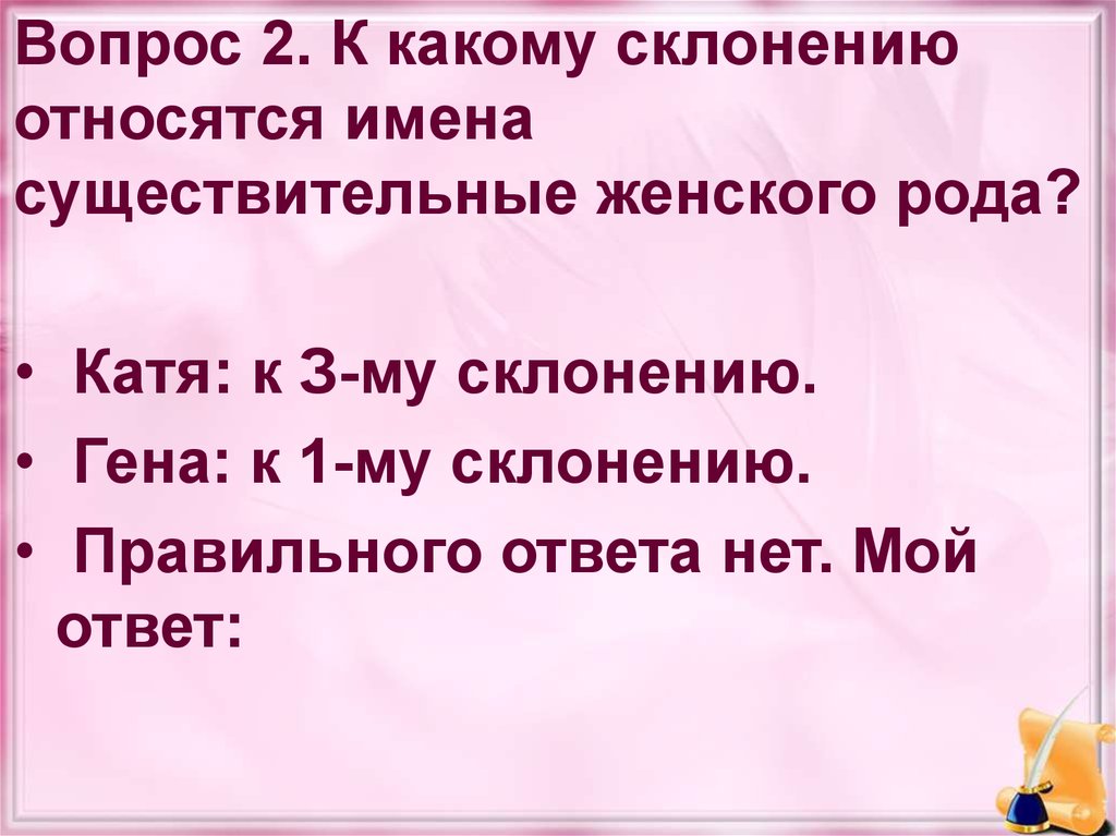 К 1 склонению относятся имена существительные какие. К какому склонению относятся имена существительные женского рода. К 3 склонению относятся имена существительные. Ко 2 склонению относятся имена существительные. К 1 склонению относятся имена существительные.