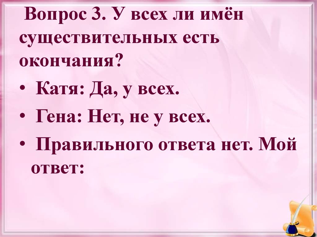 Окончание ответ. У всех имен существительных есть окончания. У всех существительных есть окончание. У всех ли существительных есть окончание. У всех ли имён существительных есть окончания 4 класс.