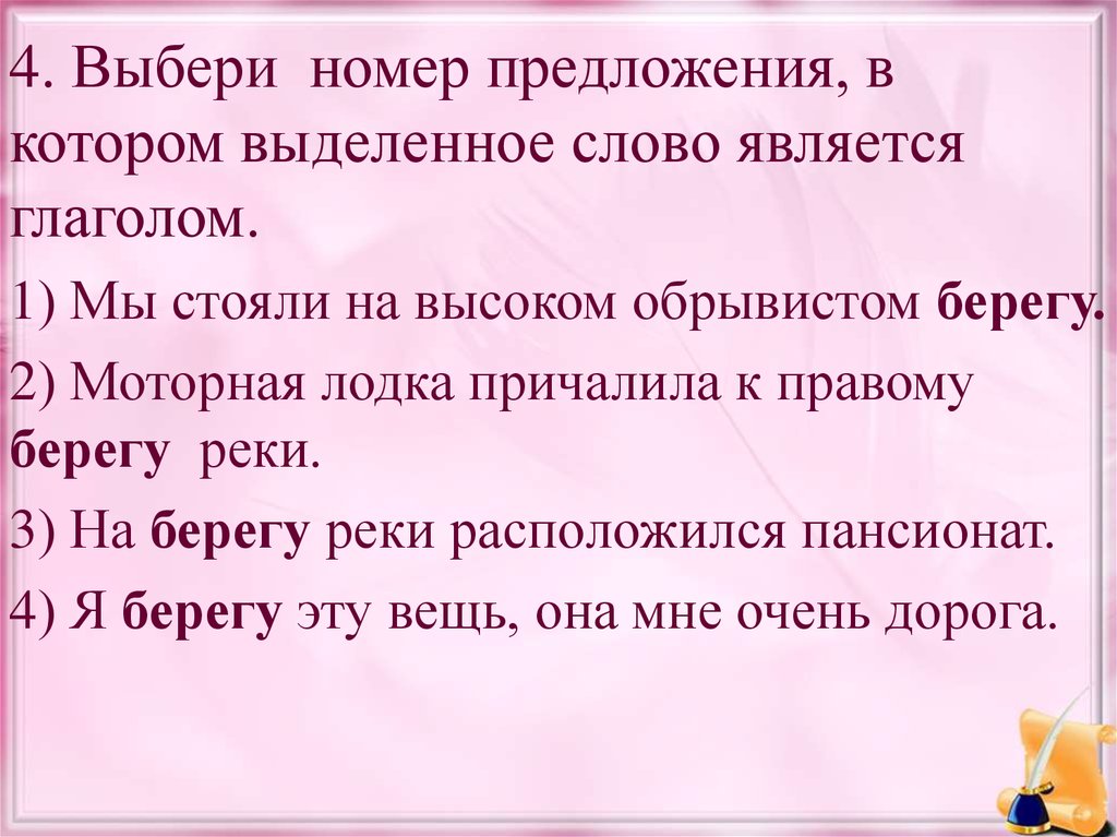 Предложение номер 4. Выбери предложение, в котором выделенное слово является глаголом.. Номер предложения, в котором выделенное слово является глаголом.. Отметь предложение в котором выделенное слово является глаголом. Выбери предложение в котором выделенное слово является глаголом печь.