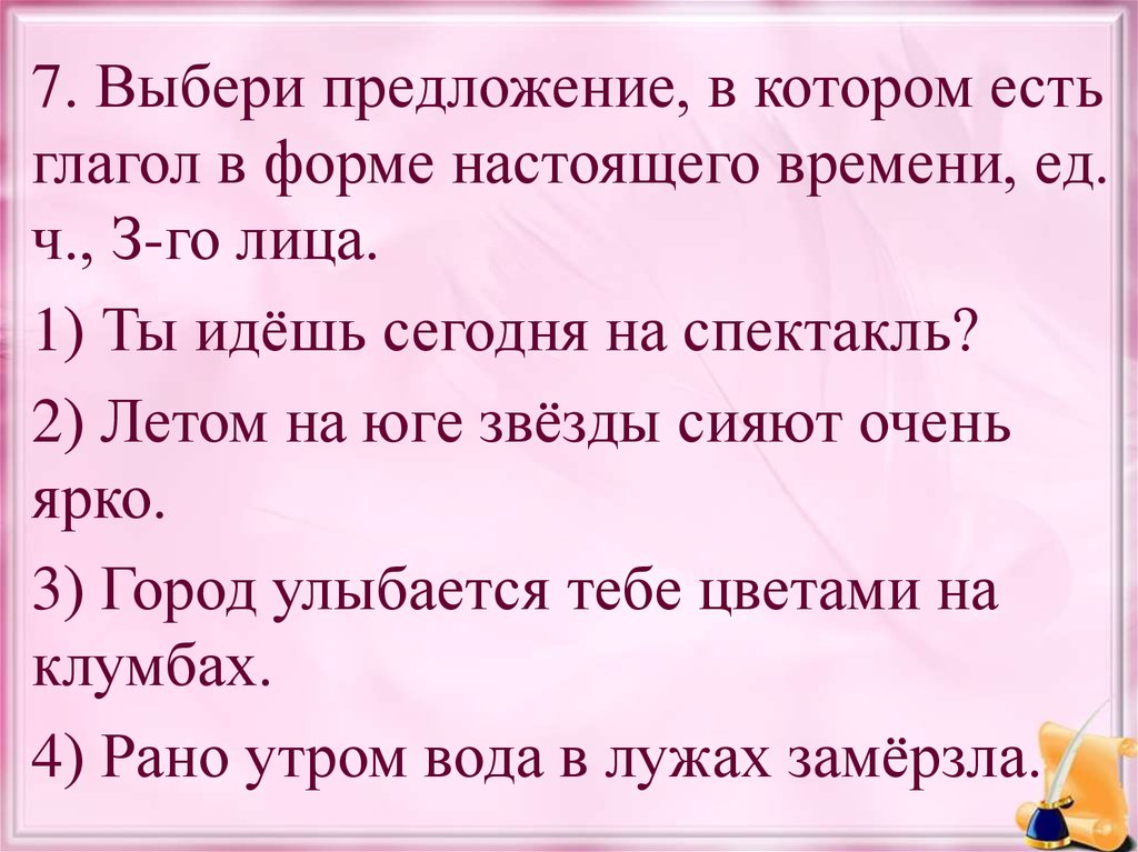 Подошло предложение. Выбери предложение. Предложение на выбор. Подобрать предложение. Впиши номер предложения, в котором есть глагол в форме 3 лица..