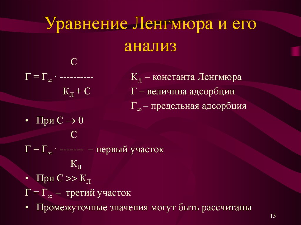 Ниже приведены уравнения. Уравнение изотермы адсорбции Ленгмюра. Изотерма адсорбции Ленгмюра, анализ уравнения.. Адсорбционные уравнения Ленгмюра. Адсорбция уравнению Ленгмюр.