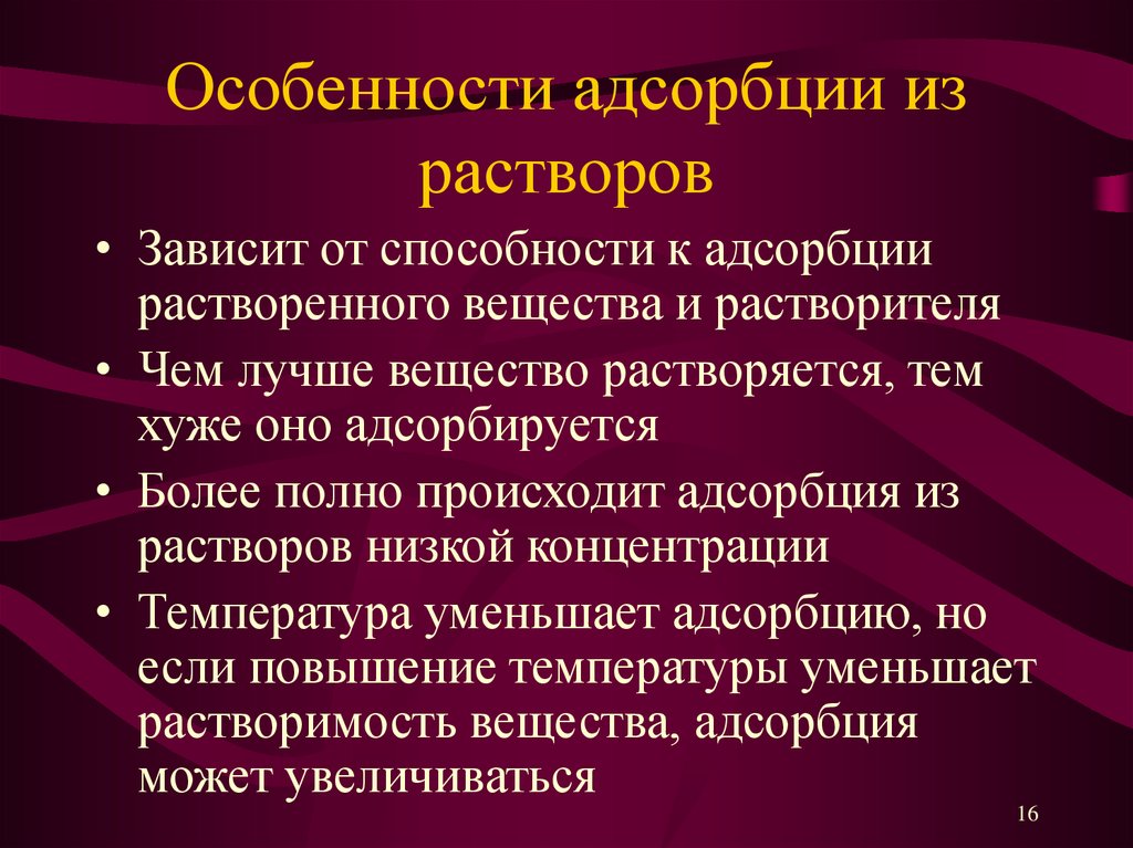 Способности зависят от. Адсорбция из растворов. Молекулярная адсорбция из растворов на поверхности твердых тел. Особенности адсорбции. Молекулярная адсорбция из растворов на твердых адсорбентах.