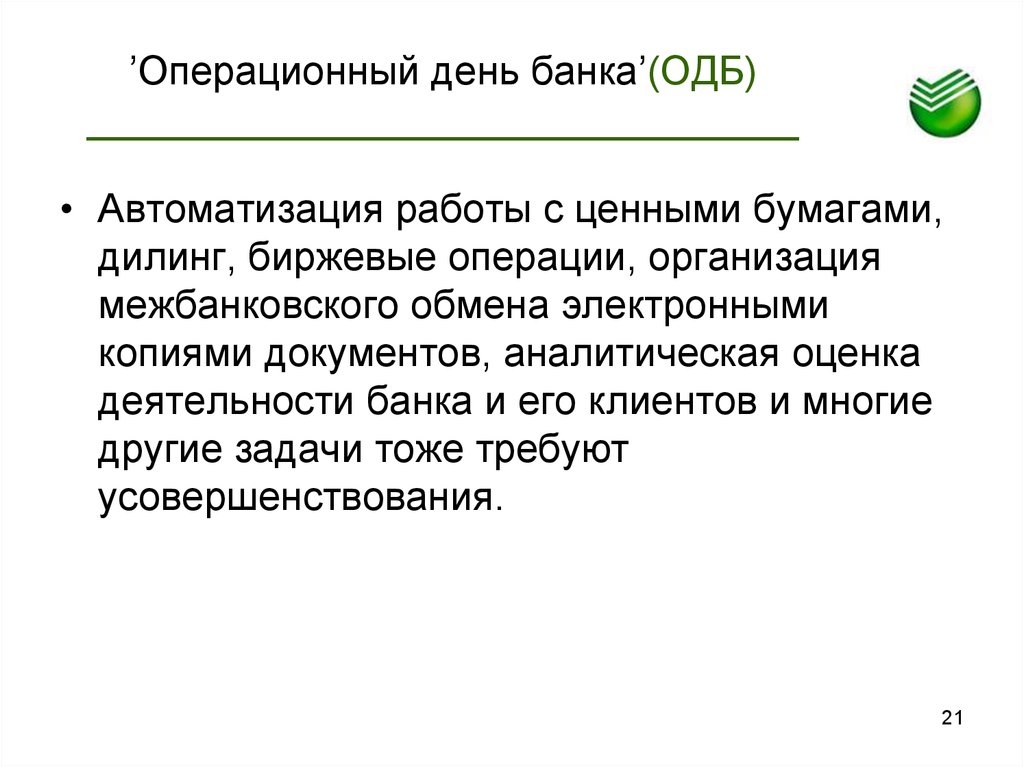 Банковская операционная система. Операционный день банков. Операционный день в банке. Закрытие операционного дня в банке. Открытие операционного дня в банке.