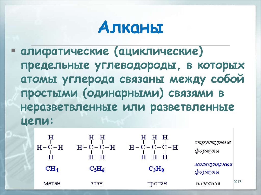 Алканы содержат