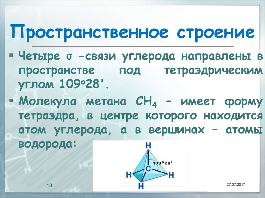 Пространственное строение алканов