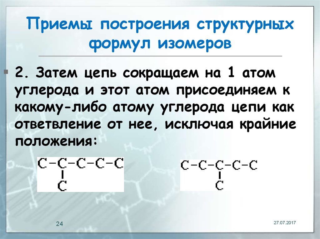 Цепи углерода. Построение структурных изомеров. Химия построение структурных формул. Построить структурные формулы. Построение структурной формулы.