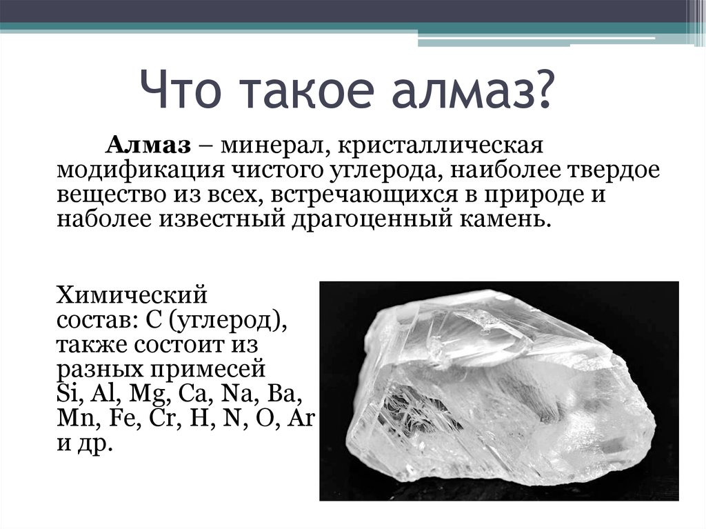 Что прочнее алмаза. Алмаз состав минерала. Структура минерала Алмаз. Углерод Алмаз. Алмаз из углерода.