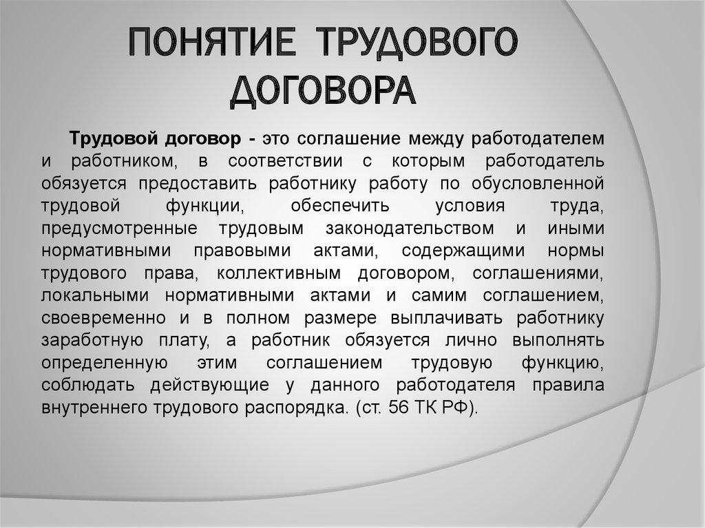 Трудовой договор содержание. Понятие трудового договора. Трудовой договор понятие и виды. Значение трудового договора. Понятие и значение трудового договора.