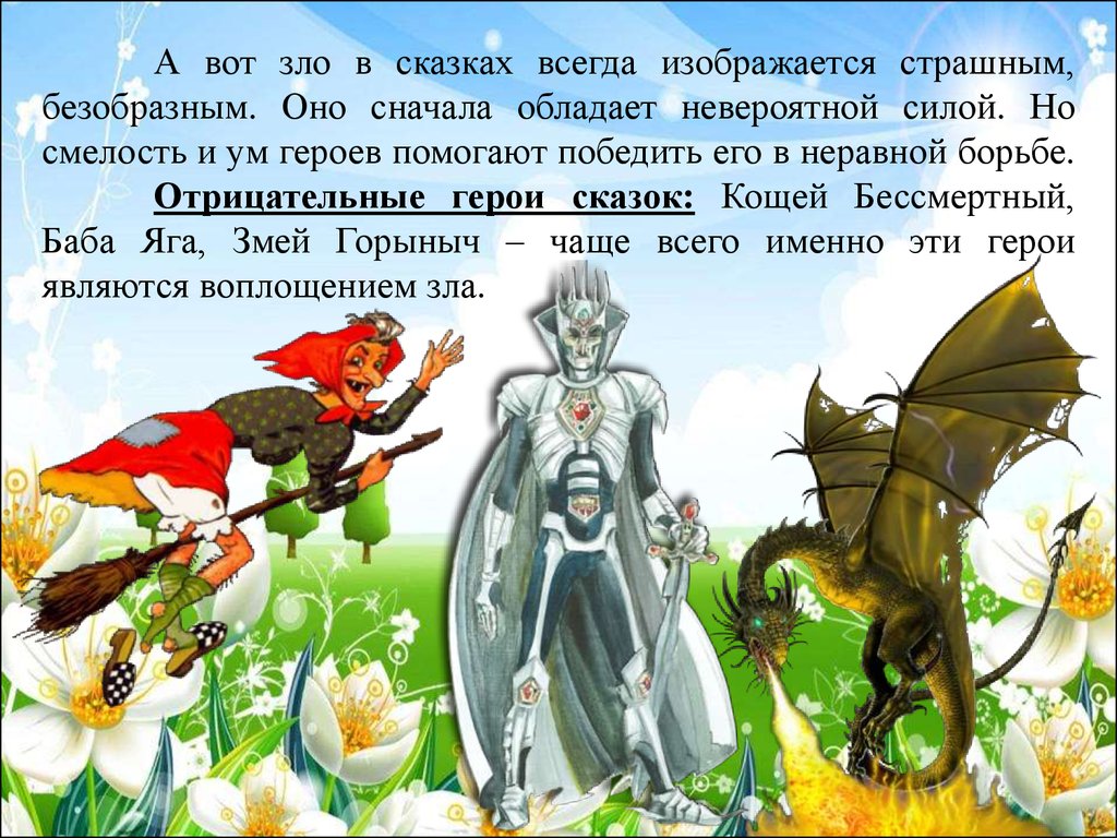 Сказки о добром. Добро и зло в сказках. Добро и зло в народных сказках. Добро и зло в русских сказках. Добро и зло в русских народных сказках.