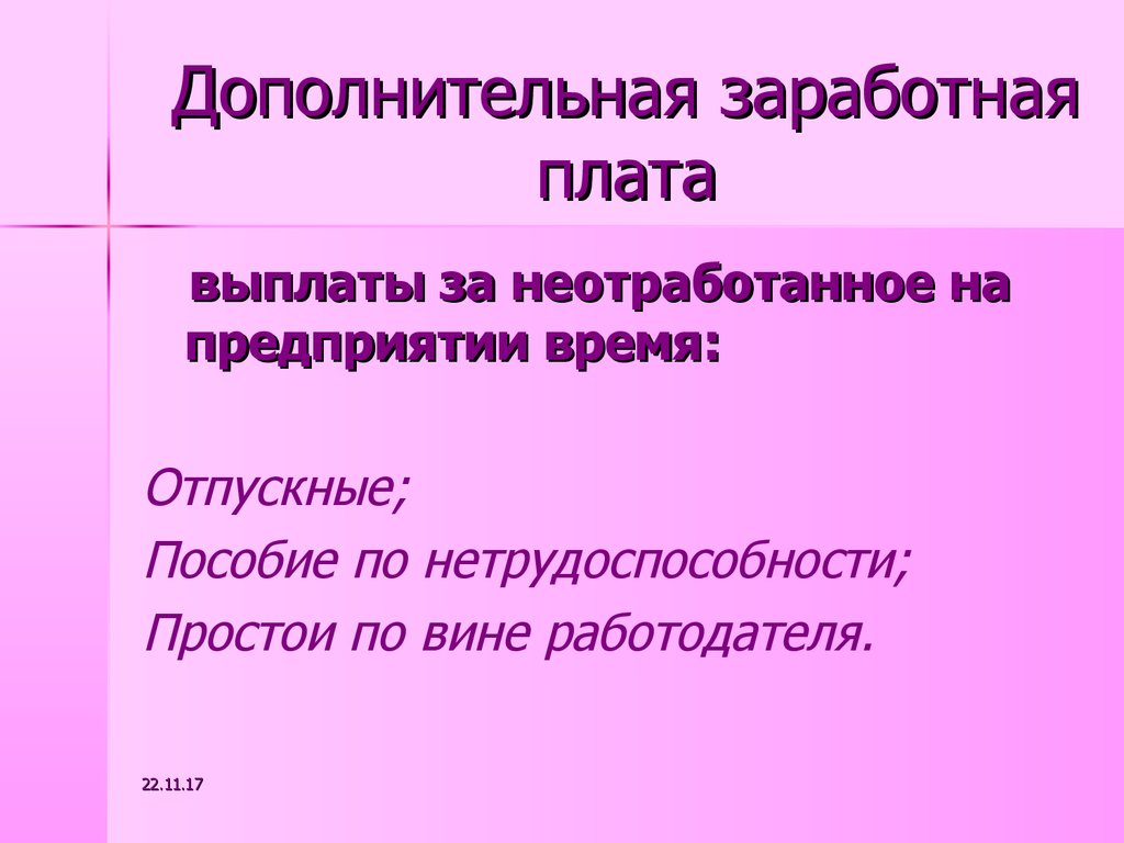 Дополнительная заработная