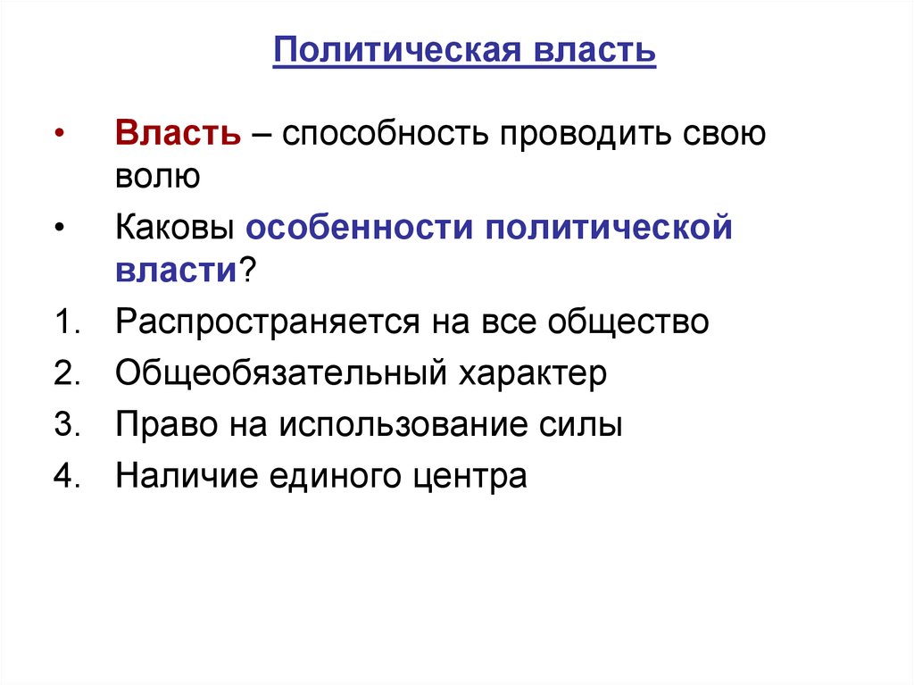 Статус политических институтов. Каковы особенности власти. Политическая власть характеристика. Особенности политической власти 9 класс. Свойства политической власти.