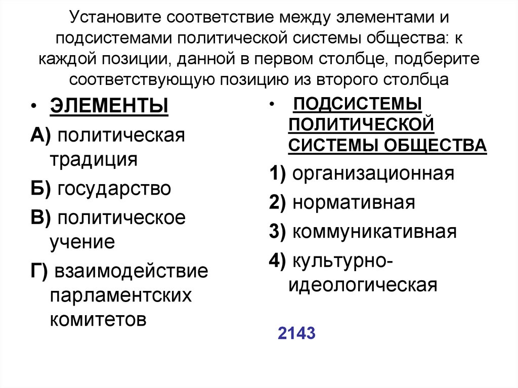 Выберите суждения о политической системе. Соответствие между элементами и подсистемами политической системы. Установить соответствие между э. Установите соответствие между элементами. Установите соответствие элементы подсистемы.