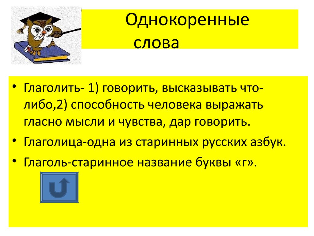 Глаголит или глаголет. Однокоренные слова. Однокоренные слова к слову. Не однокоренные слова. Сова однокоренные слова.