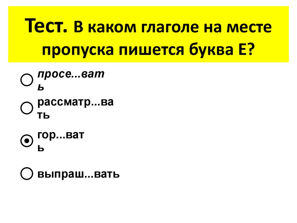 В каком предложении на месте пропуска. В каком глаголе на месте пропуска пишется буква е?. В каком глаголе на месте пропуска пишется буква и?. Какую букву писать в глаголе. Выберите глагол в котором пишется буква е.