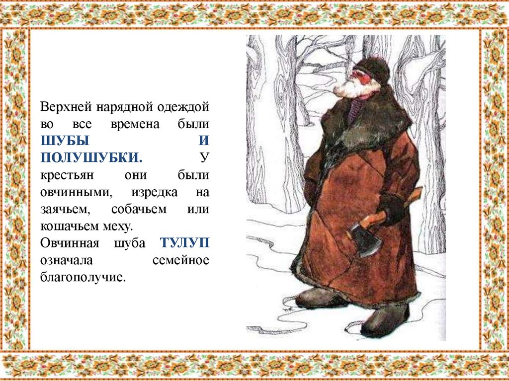 Заячий тулуп. Тулуп русская народная одежда. Крестьянин в шубе. Тулуп русский народный. Овчинная шуба крестьян.