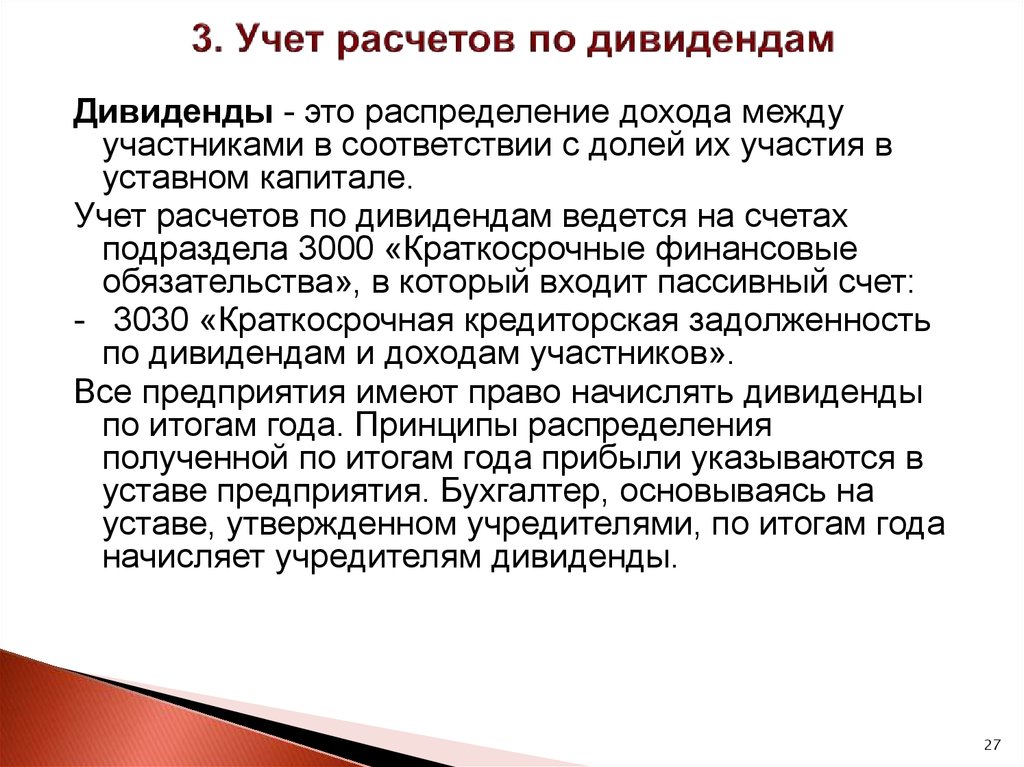 Дивидендом является. Дивиденды пример. Как учитывать дивиденды. Учет дивидендов и распределение. Дивиденды в уставе.