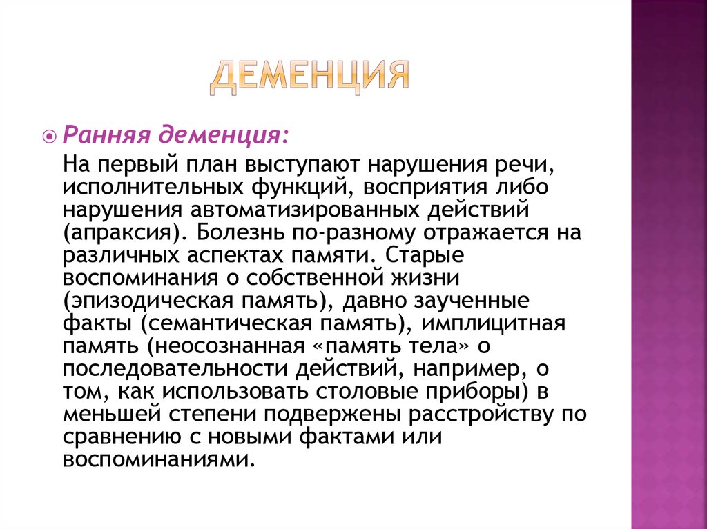 Деменция. Ранняя деменция.