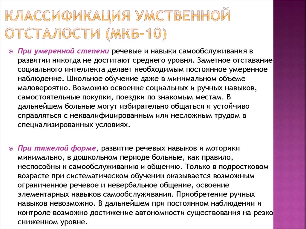 Умеренная умственная отсталость вариант 2. Мкб 10 умственная отсталость классификация. Степеней тяжести при олигофрении. Степени умственной отсталости. Современная классификация олигофрении.