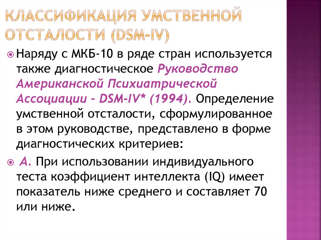 Презентация на тему классификация умственной отсталости