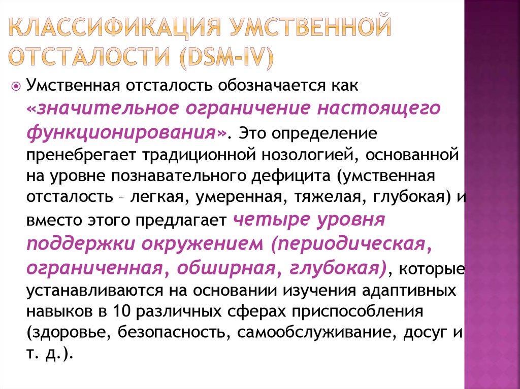 Умственная отсталость стойкое нарушение. Умственная отсталость по DSM-IV. DSM-IV умственная отсталость определение. Степени умственной отсталости олигофрения. Нарушение интеллекта при умственной отсталости.