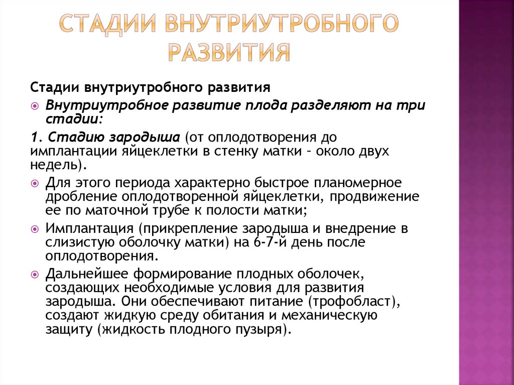 Периоды внутриутробного развития. Периоды внутриутробного развития плода. Этапы внутриутробного развития. Основные этапы внутриутробного развития. Этапы внеотропного развития.