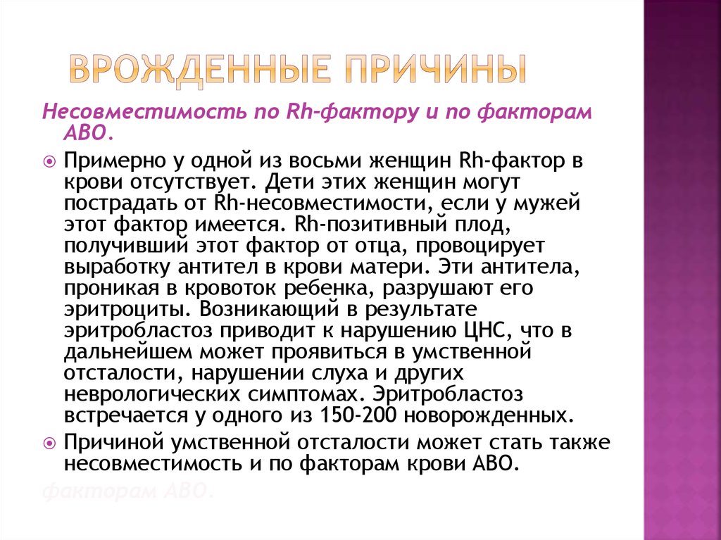 Приобретенные нарушения интеллекта. Дизрупция это в генетике. Относится к врожденным причинам медоразвития речи.