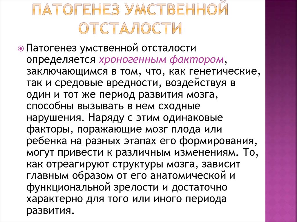 Умственная отсталость интеллектуальные нарушения. Патогенез умственной отсталости. Этиология умственной отсталости. Этимология умственной отсталости. Патогенез олигофрении.