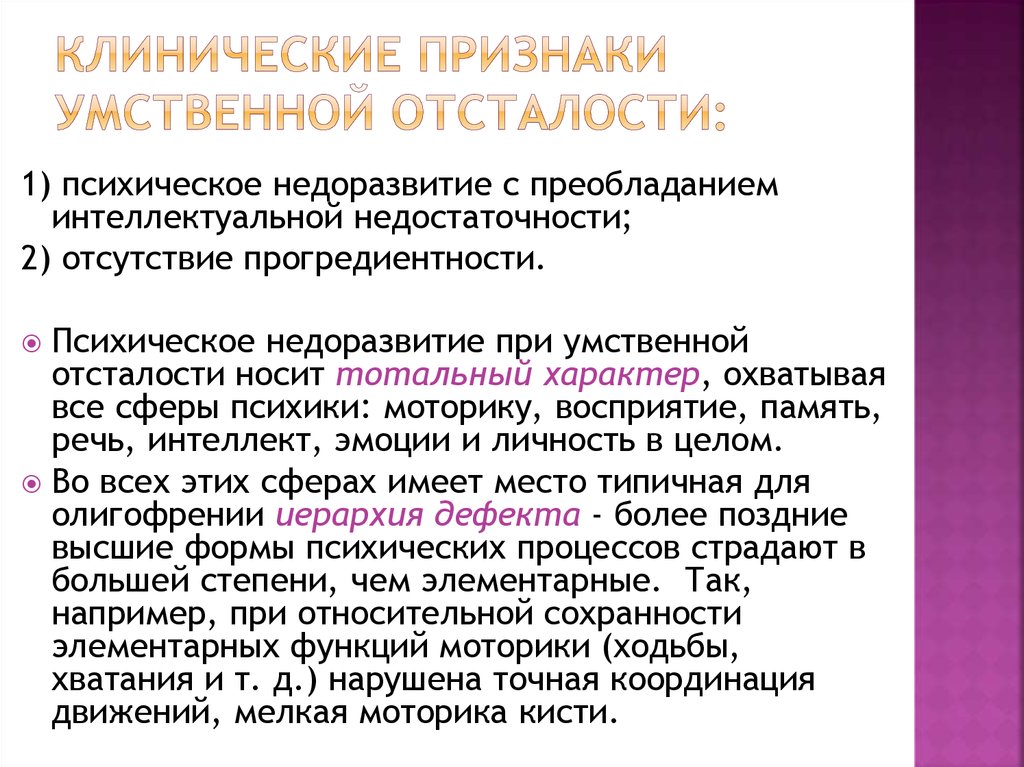 Виды умственной отсталости. Умственная отсталость симптомы. Признаки умственной отсталости. Коинические прояления ол. Клинические признаки умственной отсталости.