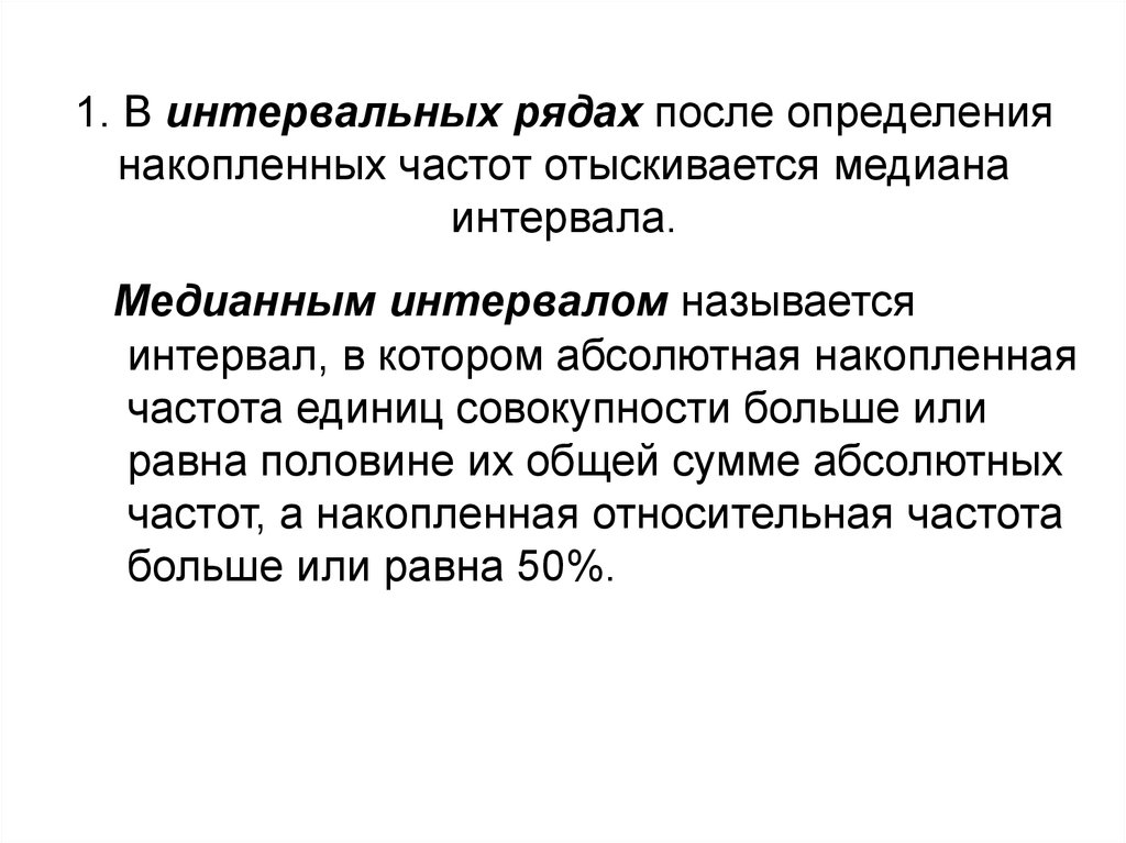 После ряда. Какой интервал называется медианным. Интервал называется медианным. Медианный интервал при чётном количестве интервалов. Какой интервал называется медианой днём.