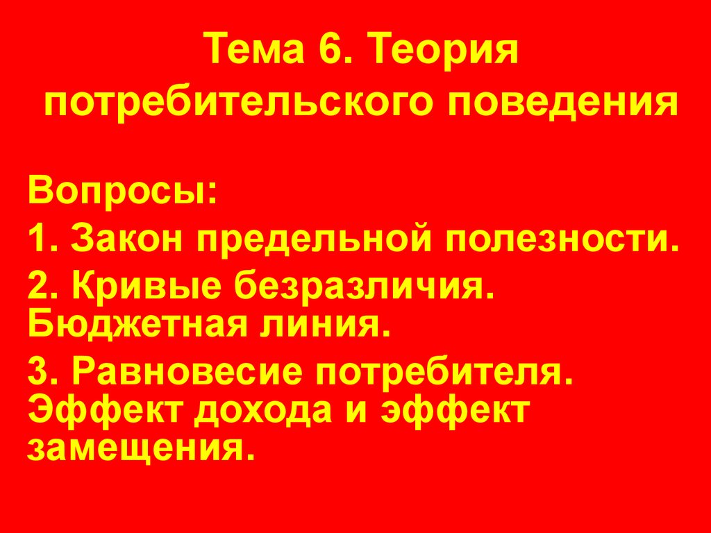 Теория поведения потребителя. Законы потребительского поведения. Теория потребительского поведения. Потребительское поведение презентация.