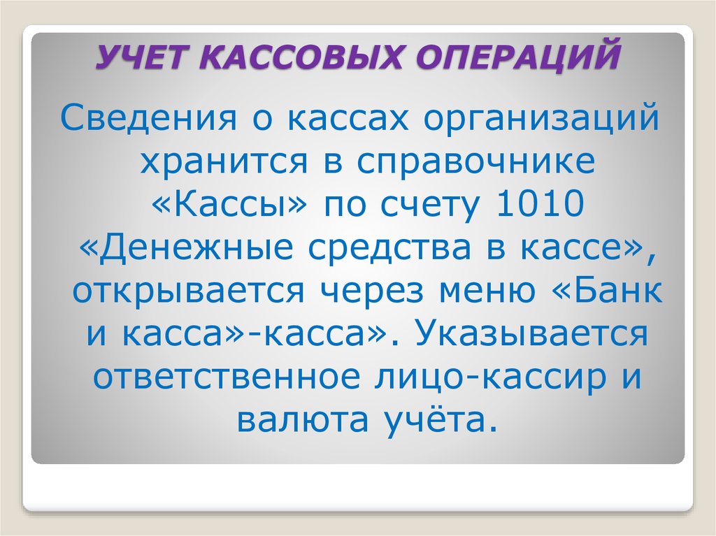 Учет кассовых операций. Учет кассовых операций презентация. Кроссворд учет кассовых операций. 1010 Денежные средства в кассе. Учет кассовых операций задача с решением.