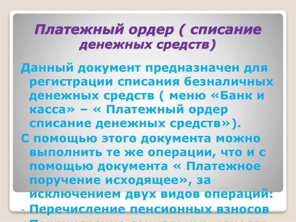 Списание безналичных денежных средств. Платежный ордер на списание денежных средств это. Ордерное списание.