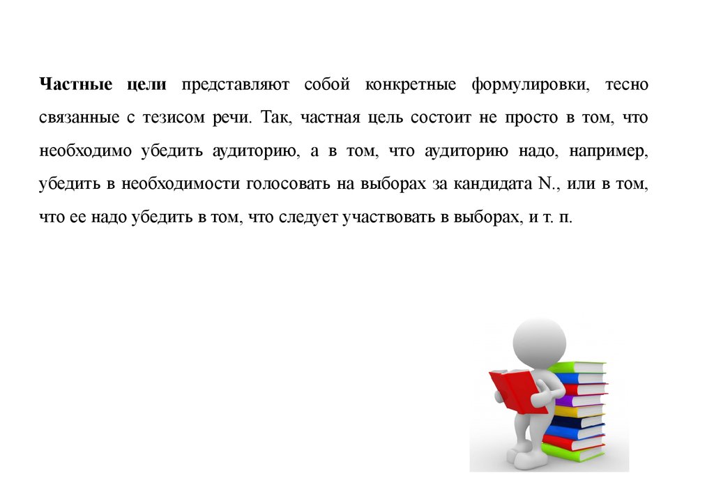 Частные цели. Частная цель это. Что такое конкретная цель речи это. Неясны конкретные формулировки.