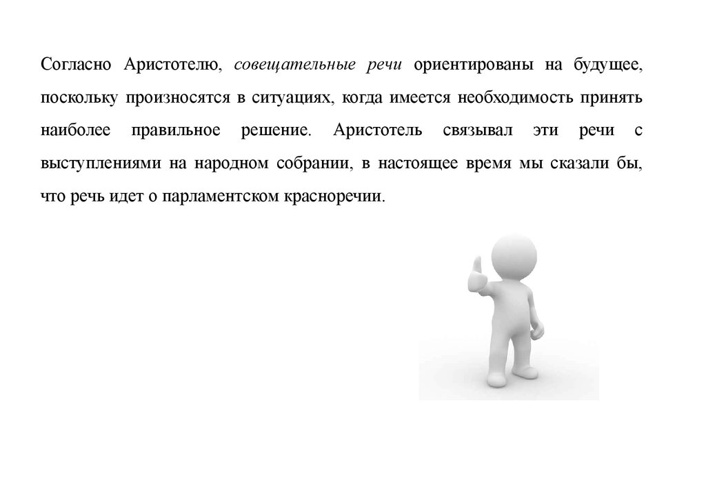 Поскольку это. Совещательная речь. Совещательная речь пример. Совещательный Тип речи. Необходимость речи.