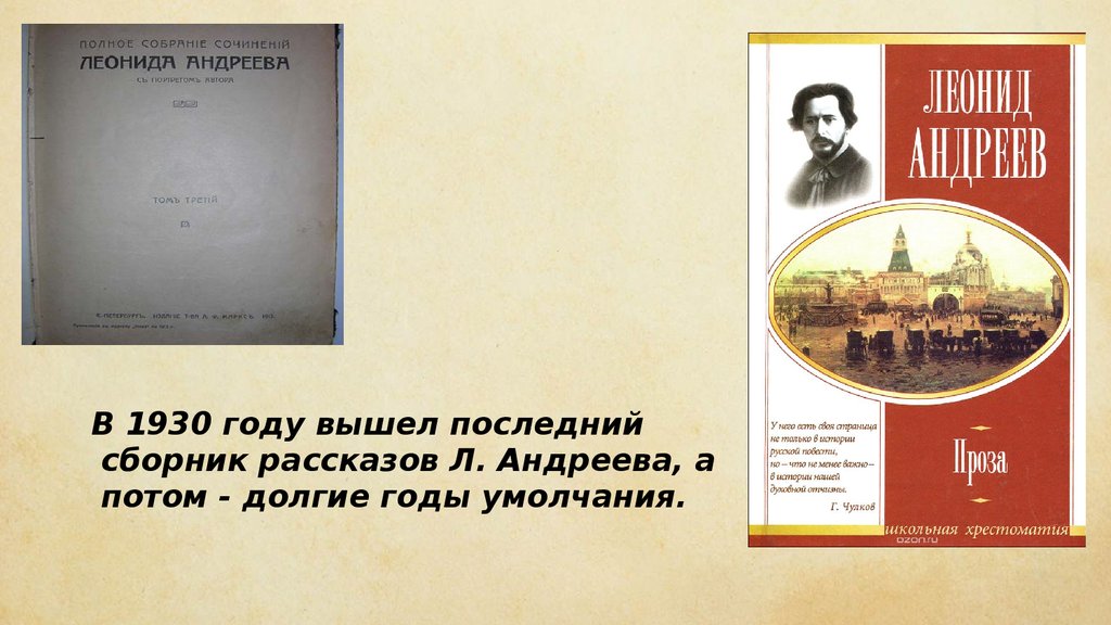 Сочинение: Человек и время в рассказах Л. Н. Андреева