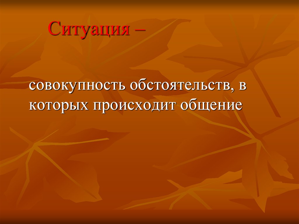 Совокупность обстоятельств. Как называется совокупность обстоятельств. Роль перевода в жизни общества. Обстановка это совокупность.