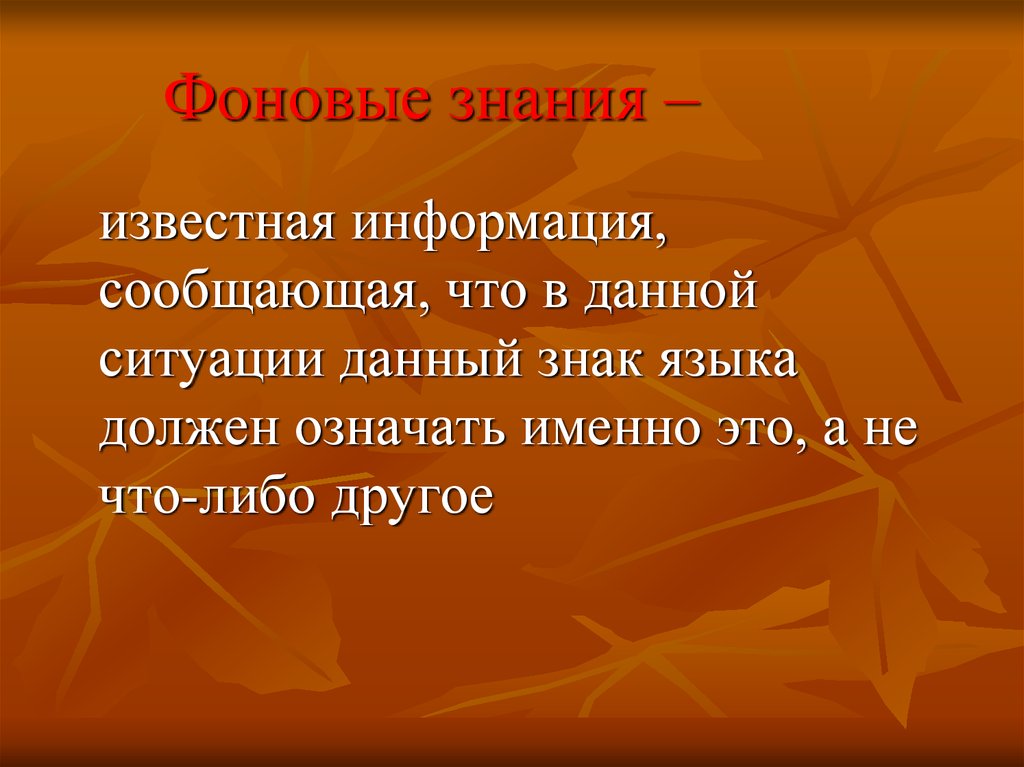 Именно значение. Фоновые знания это. Фоновые знания в лингвистике. Фоновые знания это знание. Фоновые знания примеры.