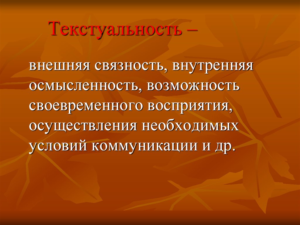 Перевод в контексте. Текстуальность. Текстуальность в философии. Текстуальность критерии текстуальности. Семь критериев текстуальности.