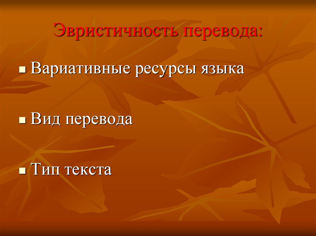 Понятие перевода. Эвристичность это. Меня переводят Тип.