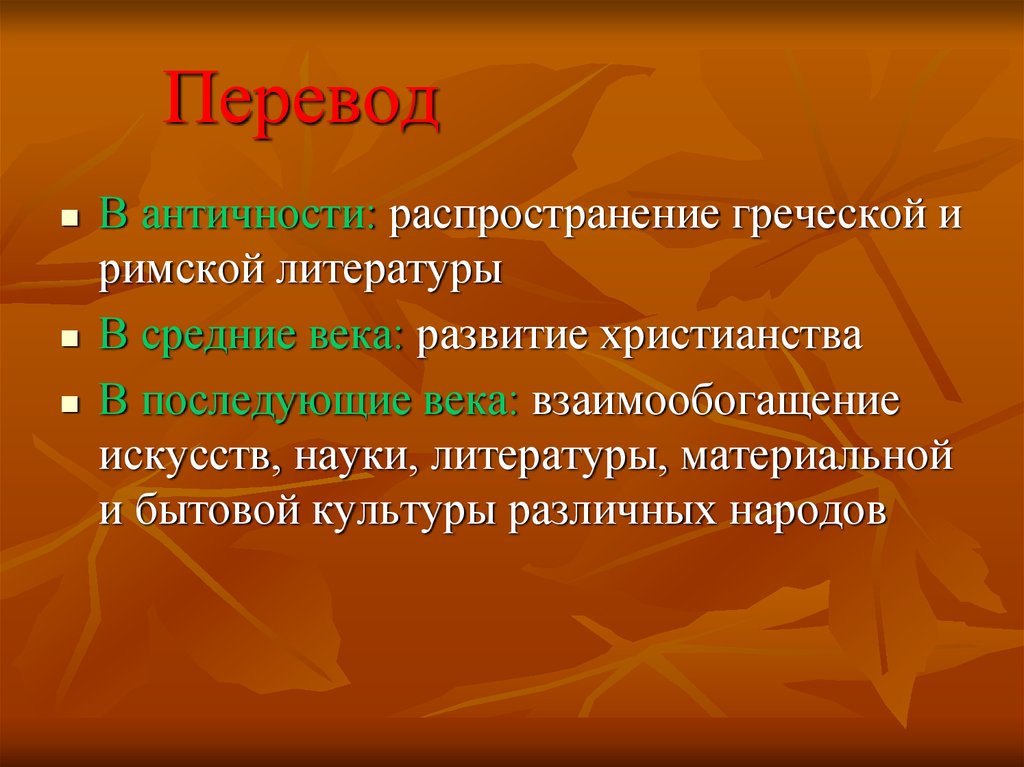 Понятие перевода. Распространение культуры. Перевод в античности. Каким образом происходило распространение греческой культуры. Роль перевода в культуре.