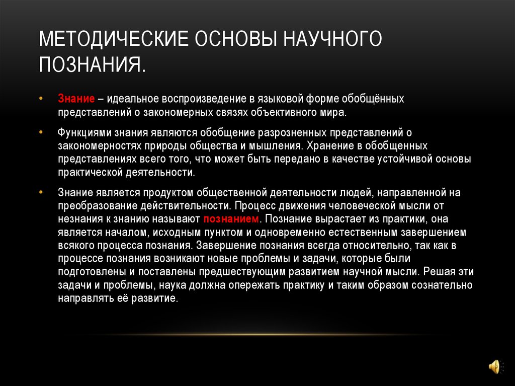 2 3 метода научного познания. Методологические основы познания. Методологические основы научного знания. Основы научного познания. Методологический принцип признающий разум основой познания.