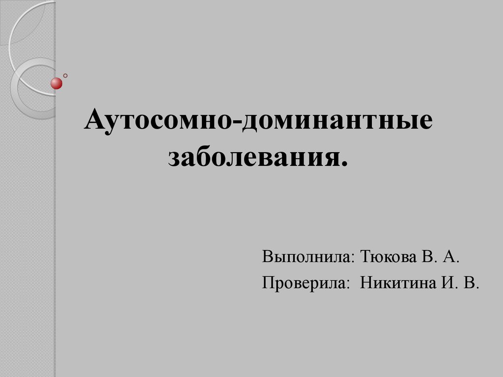 Аутосомные заболевания. Доминантные заболевания.