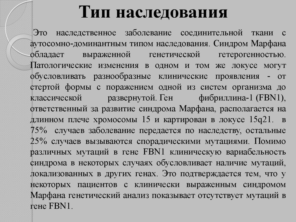 Мутация де нова. Синдром Марфана заболевания соединительной ткани. Наследственные болезни синдром Марфана. Синдром Марфана Тип наследования. Синдром Марфана Тип наследственности.