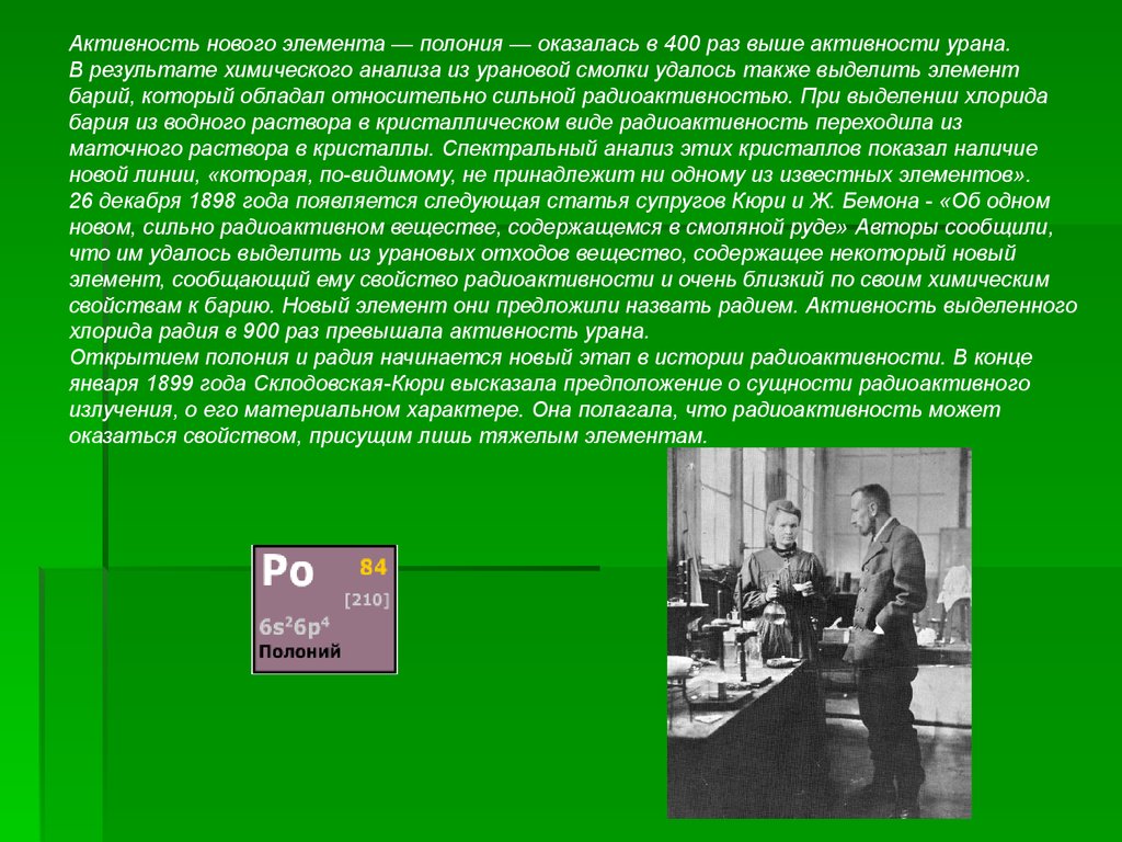 Какой химический элемент кюри. Уран Кюри. Активность Полония. Измерение радиоактивности Пьер Кюри. Радиоактивные элементы полоний и Радий.